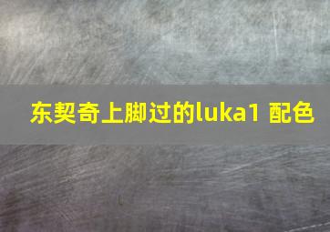 东契奇上脚过的luka1 配色